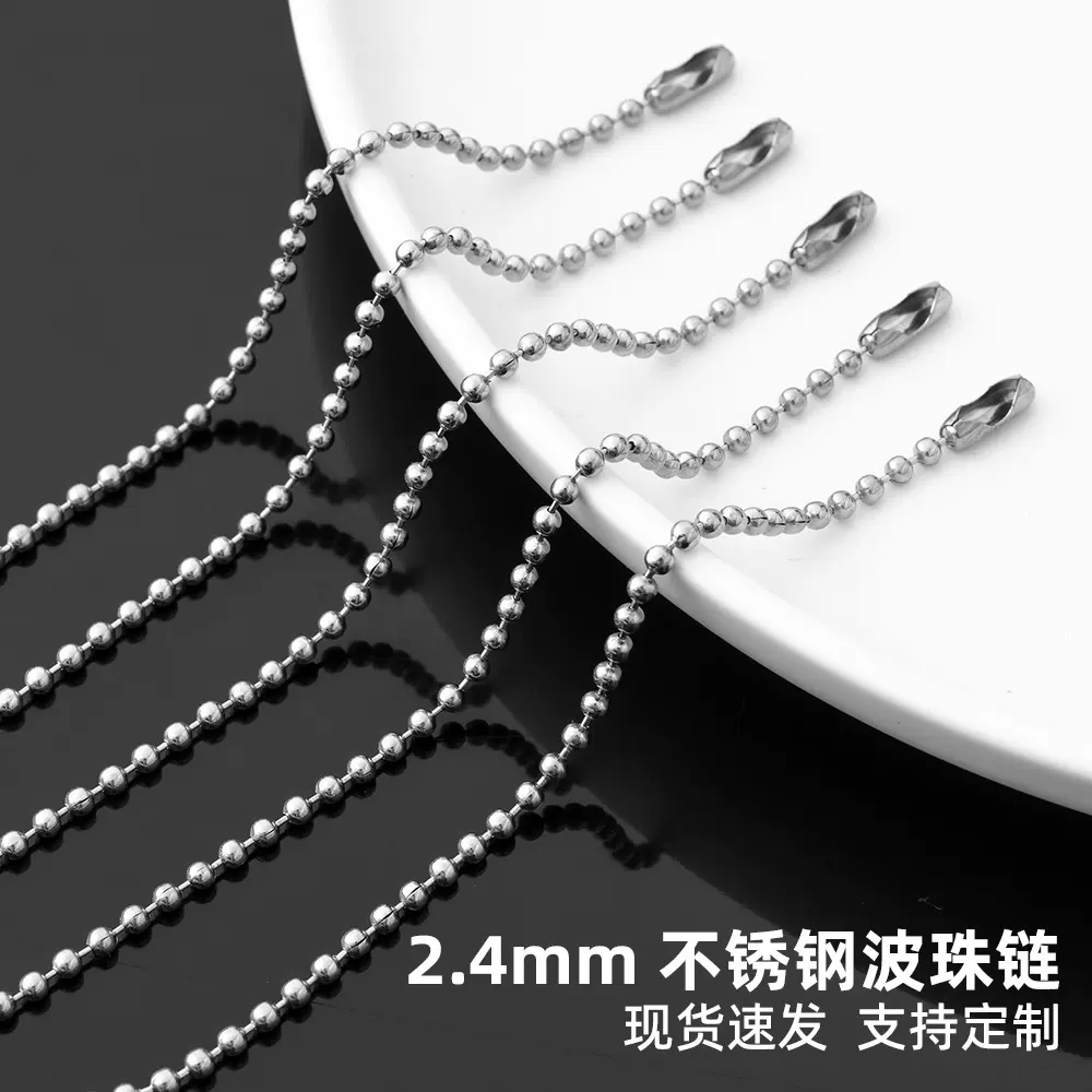 2.4mm不锈钢波珠链毛绒玩具吊牌链串珠材料配件圆珠链项链波仔链