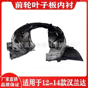 Suitable for 2011-12 Highlander Front Fender Lining 53805-0E040/53806-0E040 Highlander