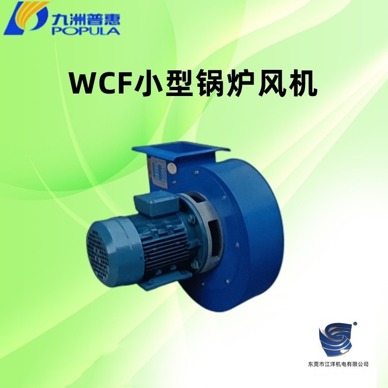 九洲普惠WCF小型锅炉风机220V单相排烟引风机耐高温排尘风机