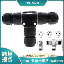 EW-M20T型防水接头 IP68锁螺丝式三通连接器 LED植物灯防水接线器