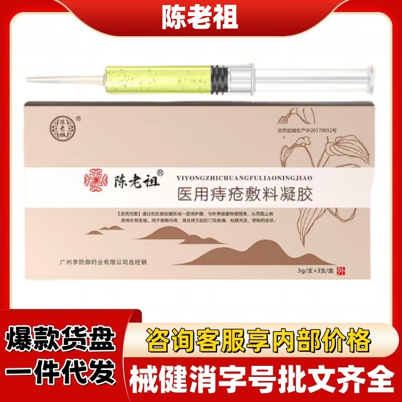 Official Flagship Store of Chen Laozu Medical Hemorrhoid Dressing Gel, Authentic Product from Douyin and Kuaishou, Popular Item from Factory Platform