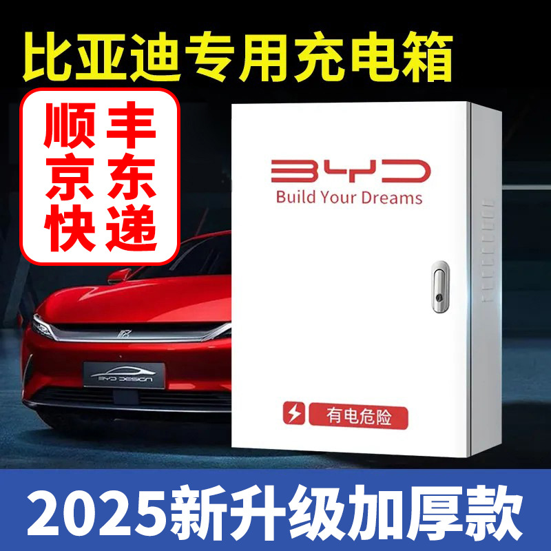 电动汽车充电桩保护箱比亚迪防护箱一体户外立柱壁挂通用家用防盗