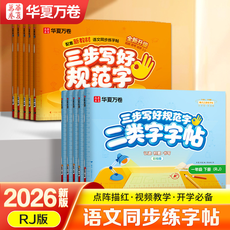 Three Steps to Write Standard Characters Huaxia Wanjuan First Grade Calligraphy Practice Book Second Grade Upper and Lower Volume Calligraphy Practice Book Synchronized with the Textbook