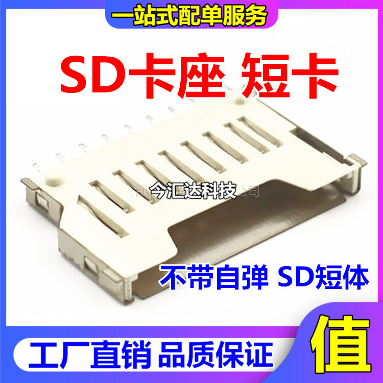 短卡 SD卡座  短卡 简易 短体卡座 不带自弹 SD短体 卡座
