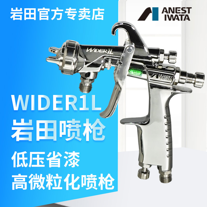 日本岩田喷枪LPH101低压省漆WIDER1L面漆水性漆HVLP油漆高雾化