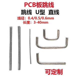PCB跳板线 延长线直径0.4/0.5/0.6mm U型 直线 跳线 可定制长度