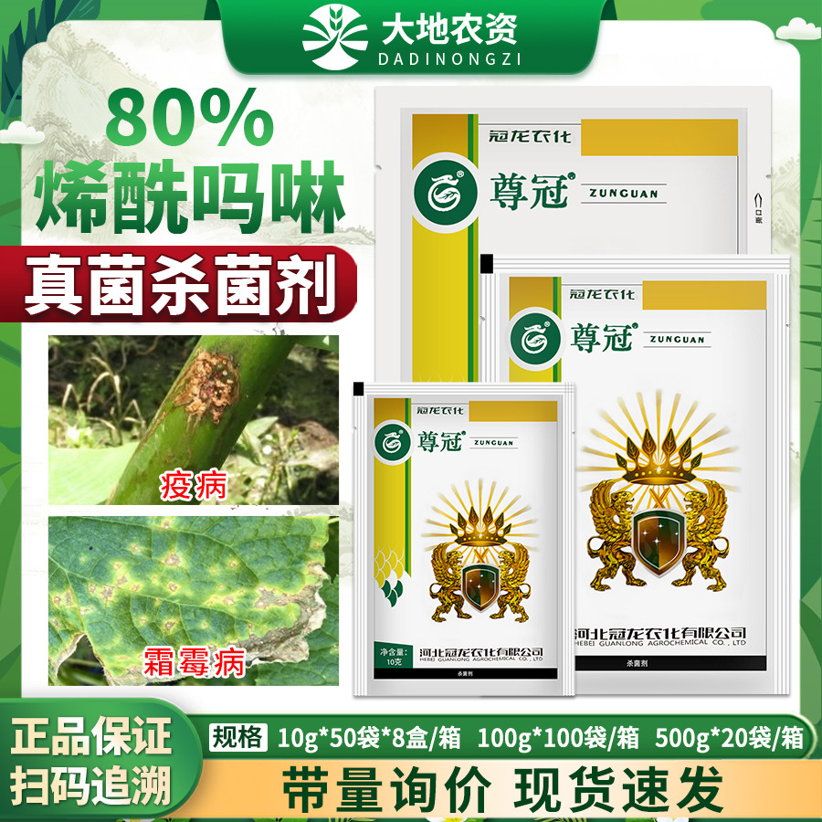 冠龙农化尊冠80烯酰吗啉林黄瓜菠菜霜霉病芋头疫病农药正品杀菌剂