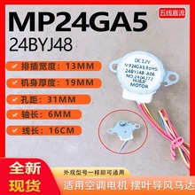 適用美的擺風電機空調 MP24GA5 24BYJ48-A06導風擺葉步進風機馬達
