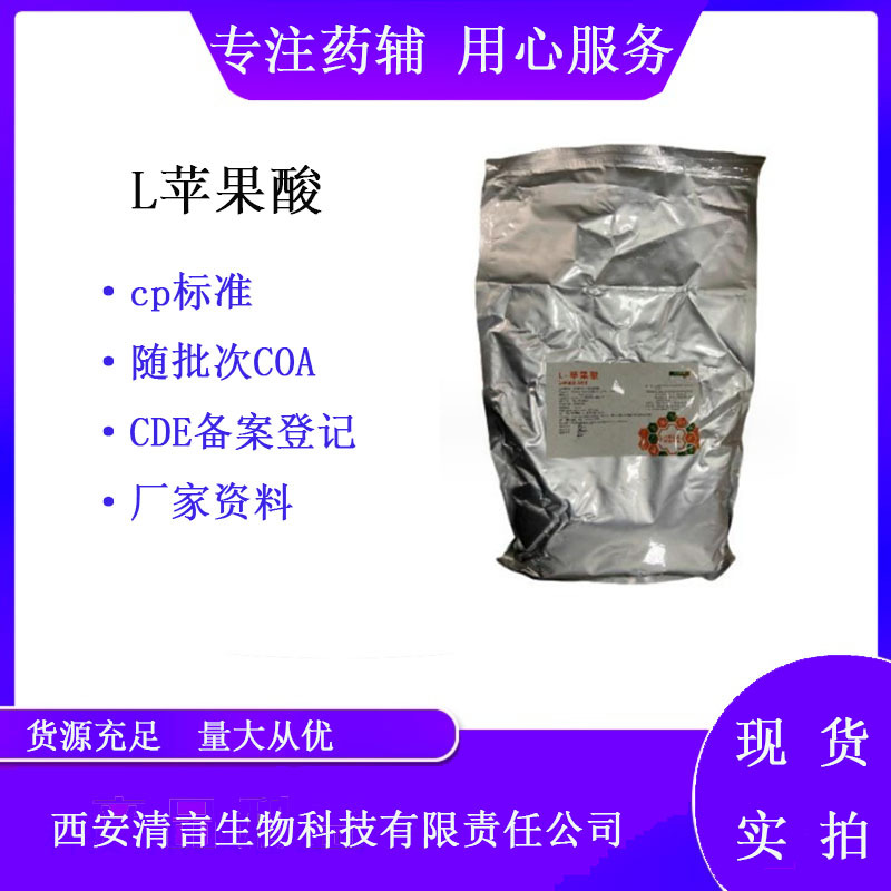 药用级L-苹果酸97-67-6原厂5kg规格 有资质CDE备案登记号