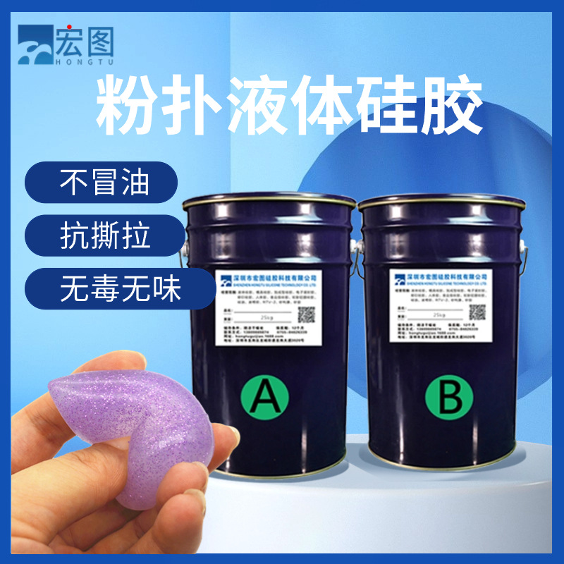 葫芦粉扑硅胶液体模具硅橡胶原材料流动性好抗撕拉矽利康厂家现货