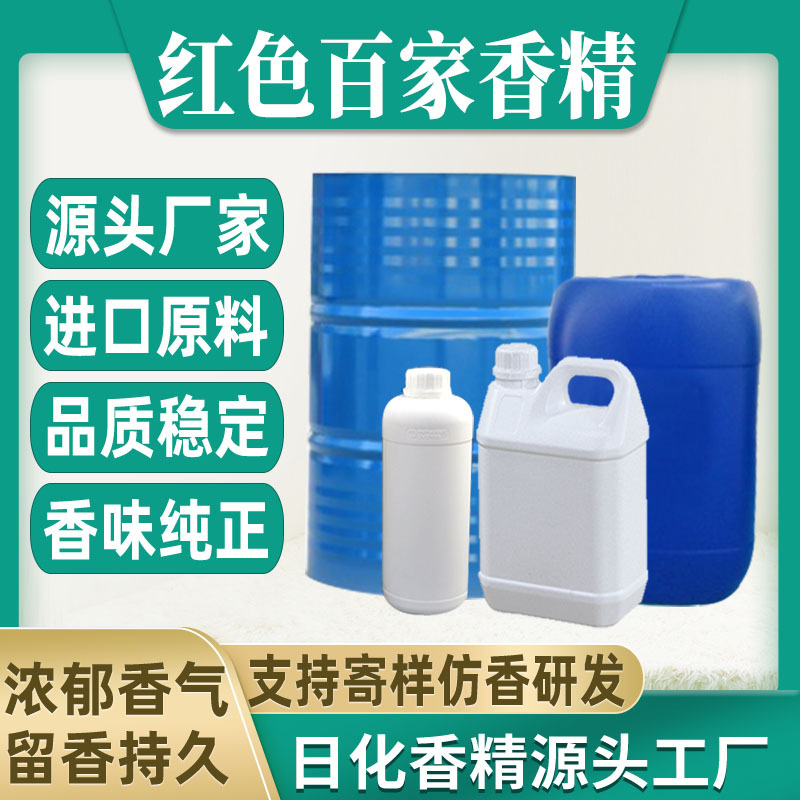 【红色醇乐/红色百家】香水香精日用日化藤条香薰蜡烛香精油溶水
