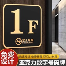 亚克力高档楼层标识牌数字创意轻奢门牌指示牌房间号码牌标识牌子