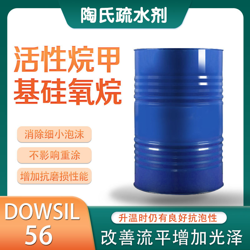 陶氏DOWSIL 56疏水剂用于溶剂性体系消除细小泡沫和提高流平性能