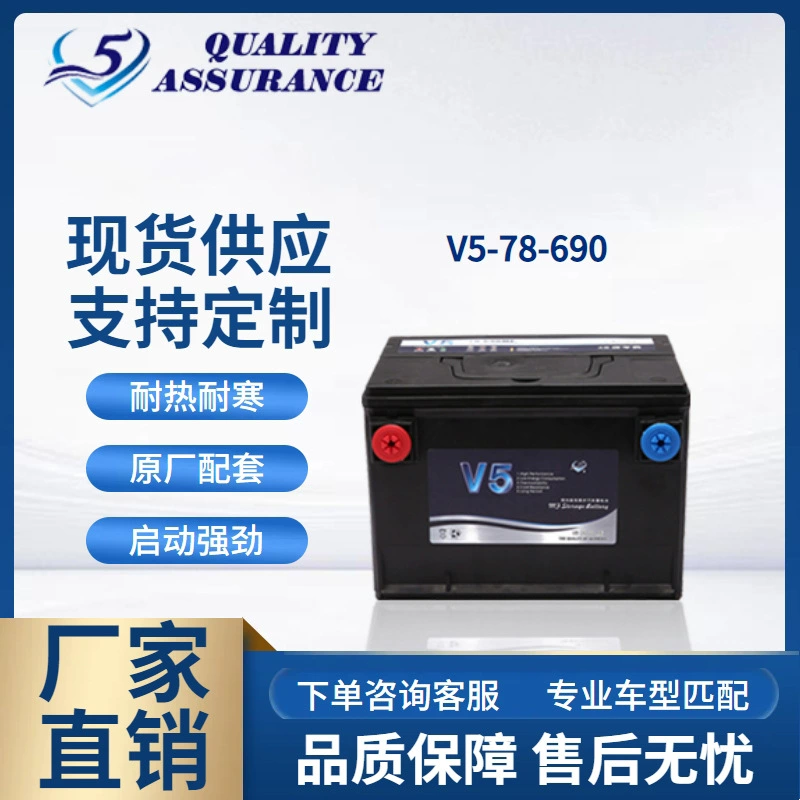 Производитель OEM, кастомизированная свинцово-кислотная автомобильная батарея V5 12V60AH, необслуживаемая, высокопроизводительная, 78-690