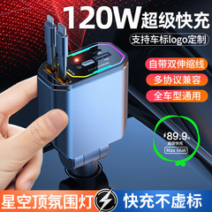 車載充電器120w携帯電話超速充線星空頂雰囲気灯一引き四自動車シガレットライター速充