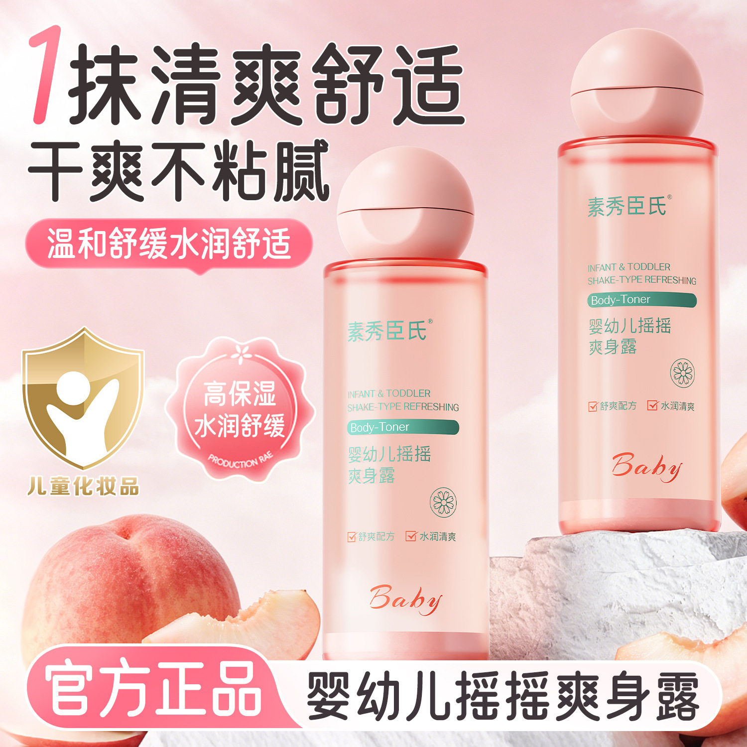 素秀臣氏婴儿摇摇爽身露液体爽身粉宝宝炉甘石清凉保湿舒缓润素秀