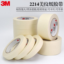 3M2214美纹纸胶带工业喷漆汽车美容遮蔽胶带可手撕书写3m美纹胶带