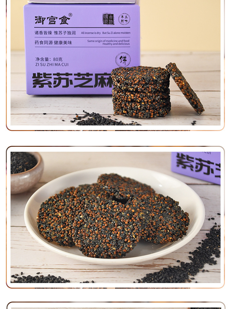 Perilla Black Sesame Crisp Cookies Zi Su Hei Zhi Ma 高膳食纤维无糖薄脆代餐零食 80g specifications
