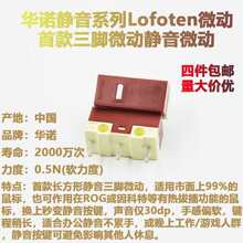 HUANO长方形三针脚微动开关Lofoten鼠标无声按键