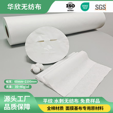 安庆华欣热销锁水保湿全棉平纹35-40g水刺无纺布面膜基布材料批发