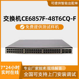 CE6857F全万兆电口数据中心交换机 CE6857F-48T6CQ-F