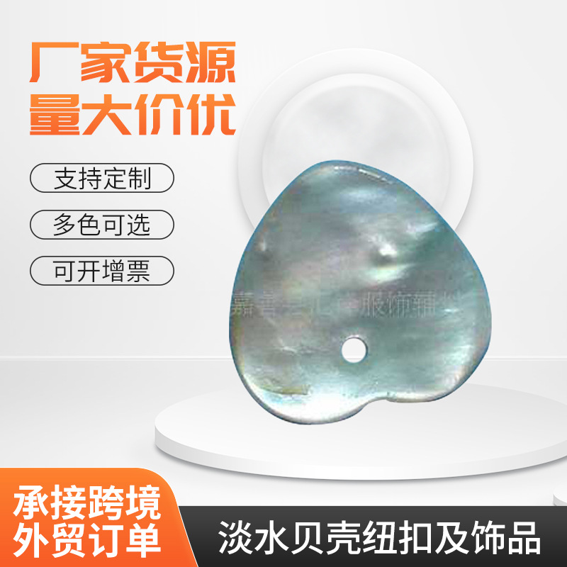 厂家供应 时尚淡水贝壳纽扣及饰品 贝壳饰品 装饰品
