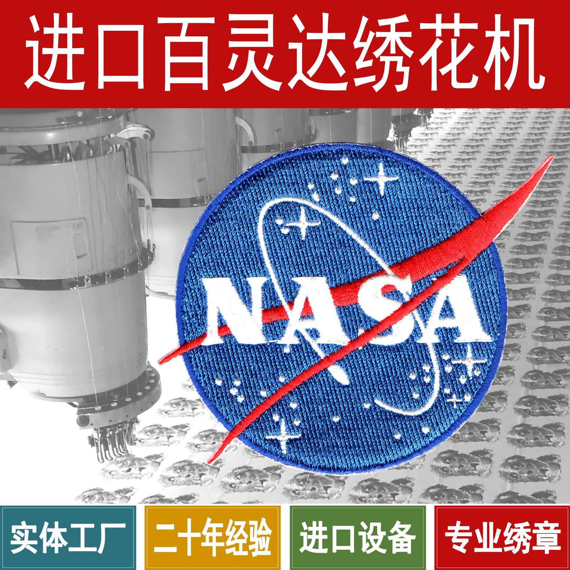 进口机绣太空NASA绣花章布贴童装绣花标布标刺绣烫花徽章臂章胸章