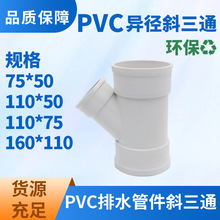 PVC排水管件异径斜三通 白色PVC-U环保排水管件三通批发
