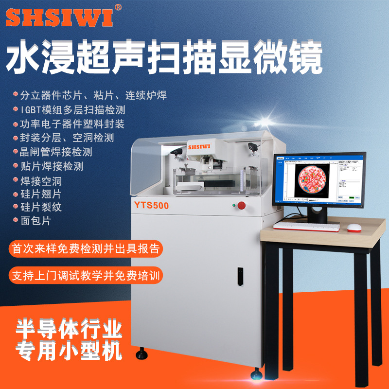 超声扫描显微镜 小型机YTS500 功率芯片分层空洞焊接层无损检测