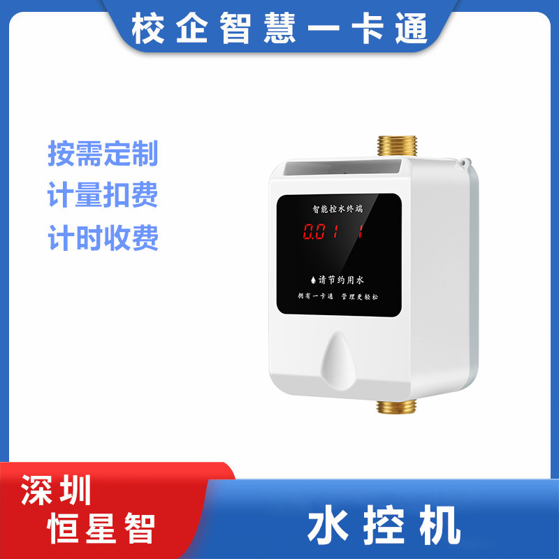 恒星智 水控机IC卡刷卡取水会员计费管理一卡通校园企业宿舍澡堂