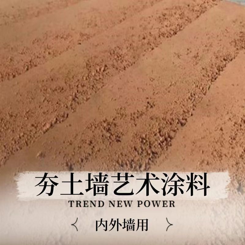 夯土墙涂料现代干粉农村室内外墙面夯土板民宿餐厅哑光肌理艺术漆