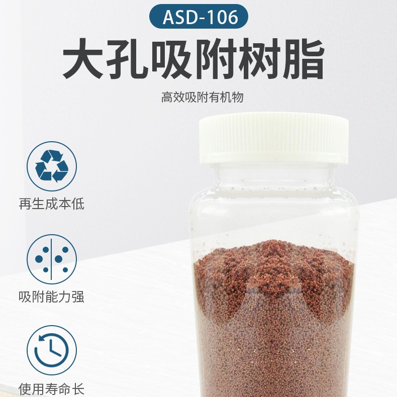 ASD-106大孔吸附树脂降COD专用树脂
