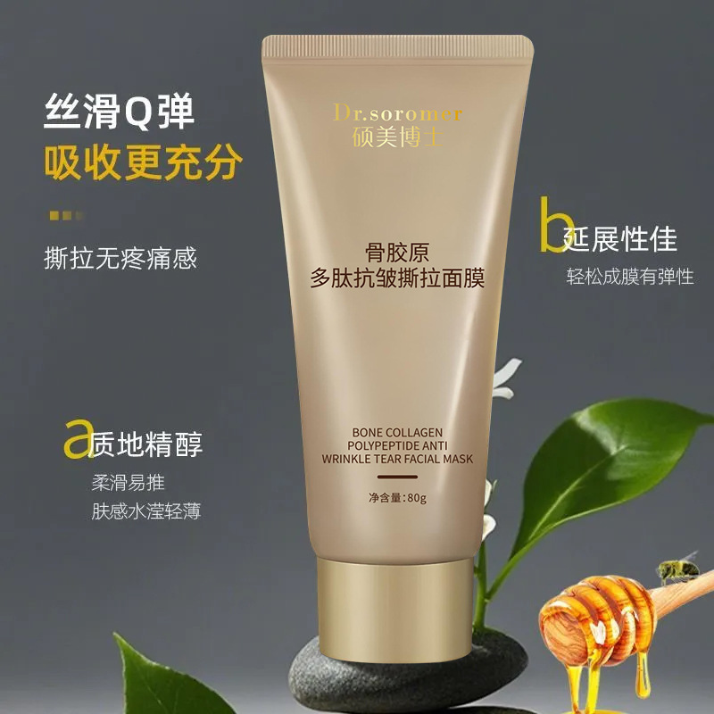 硕美博士骨胶原多肽抗皱撕拉面膜补水滋润淡化细纹紧致清洁控油|undefined