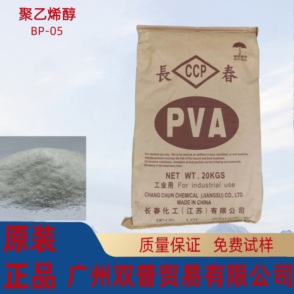 优势供应聚乙烯醇BP-05 质量可靠广州仓库现货