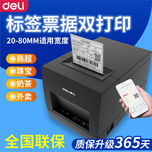 得力DL-886BS 条码打印机 热敏不干胶标签 二维码商标打印机