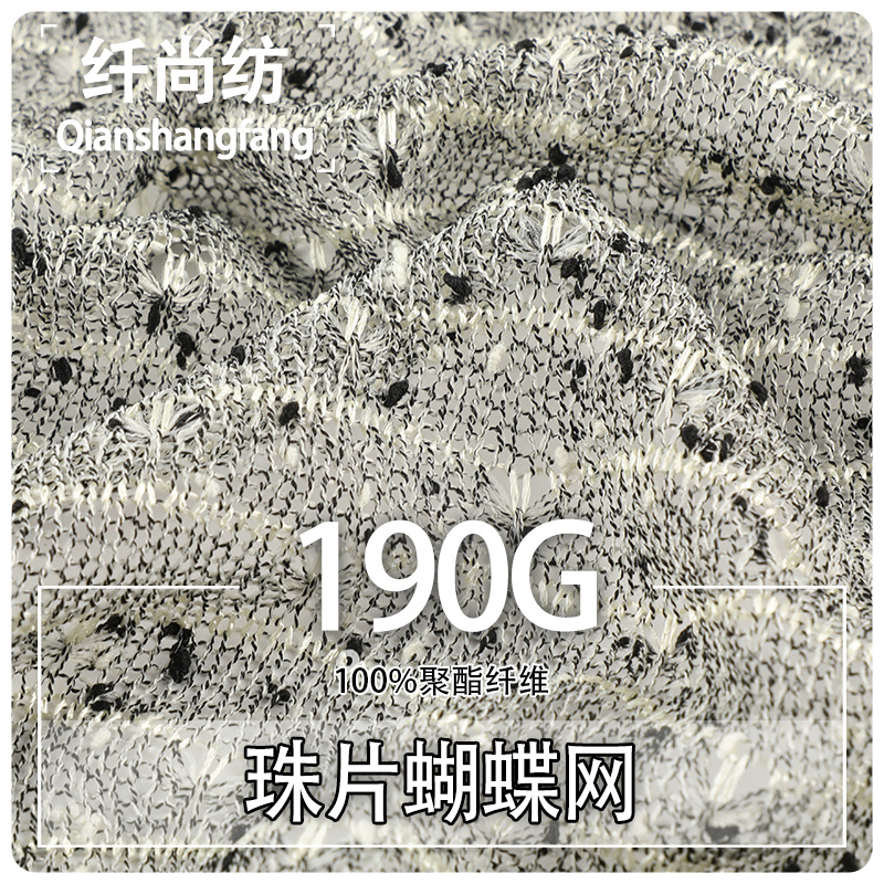 春夏100聚酯纤维蝴蝶网面料 现货190g轻盈透气连衣裙女装针织面料