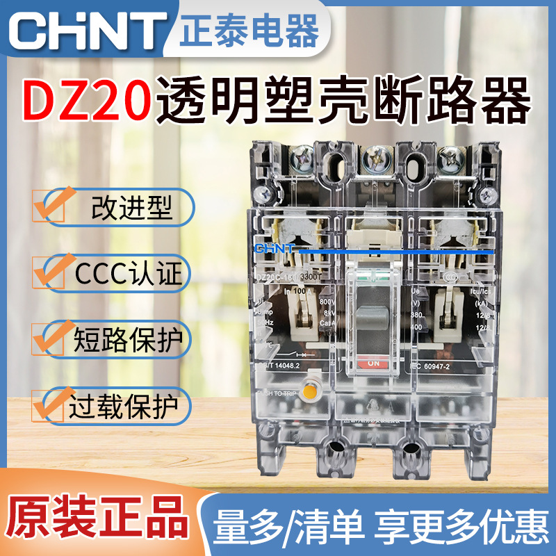 正泰透明塑壳断路器DZ20C/Y-100A125A160A225A塑壳空气开关改进型