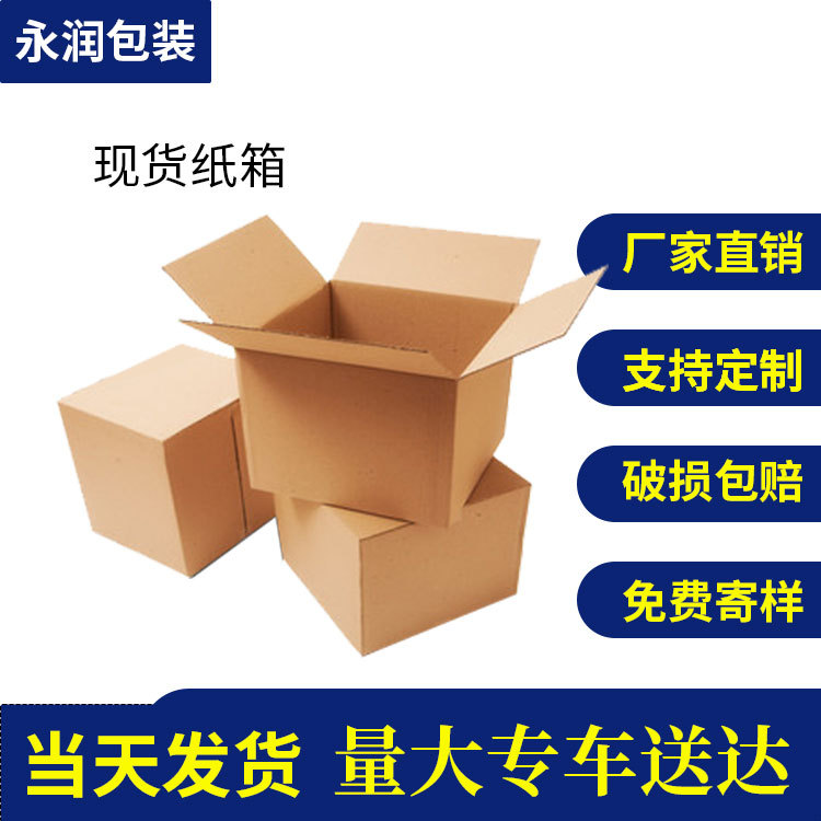 纸箱纸盒现货三层/五层瓦楞纸快递纸箱 物流包装特硬打包纸箱