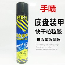 厂家直销汽车底盘装甲LB-09手喷自喷漆橡胶快干底盘装甲防锈隔音