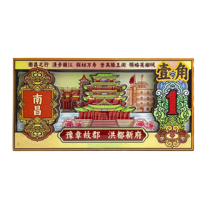 江西南昌冰箱贴城市景区木质磁贴文化创意壹角钱币礼品旅游纪念品|undefined