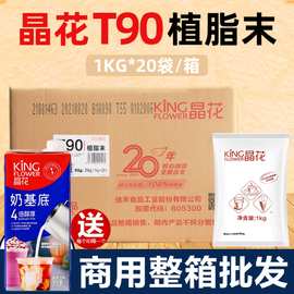 T90奶精粉植脂末20kg奶茶原材料咖啡伴侣商用配料大袋装