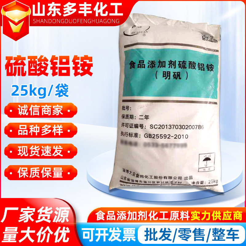 食品级明矾 硫酸铝铵膨松膨化剂食用明矾水处理净水剂现货批发