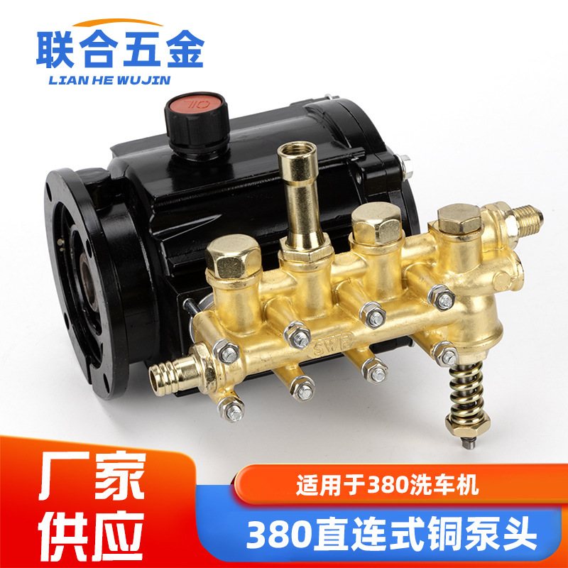 280/380型直连高压洗车机清洗机铜泵头总成配件商用泵刷车泵头接