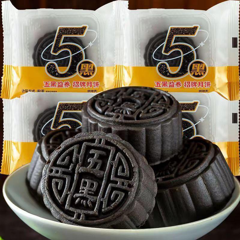 代发-五黑月饼黑芝麻黑桑葚枸杞粗粮广式月饼传统糕点代餐饱腹50