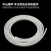 工厂批发新款DIY4股合绞铜银混2.7MM大线径半成品耳机MP3音频线
