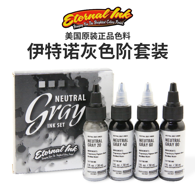 纹身色料水泥灰伊特若1oz 4色进口颜料金属灰套装/黑灰色系色阶