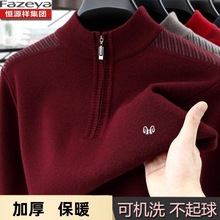 恒源祥男半高领拉链加厚毛衣中年冬季爸爸羊毛衫保暖潮流保暖王