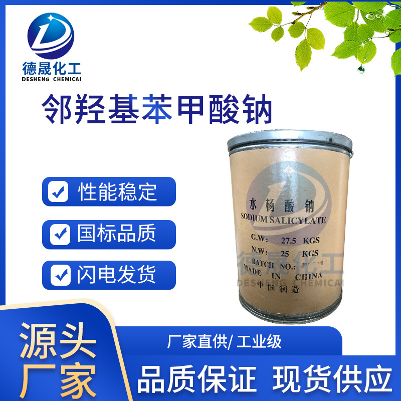 水杨酸钠优势供应 工业级水杨酸 邻羟基苯甲酸钠 99含量厂家批发