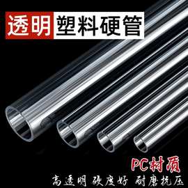 工厂供应PVC/PC透明管吸管空心管硬管亚克力塑料管鱼缸水管给水管