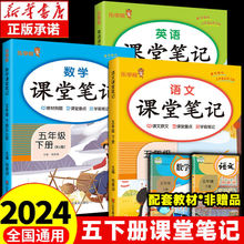 2024春课堂笔记五年级下册人教版语文数学英语同步教材全解读正版